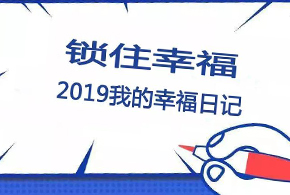 鎖住幸福，2019我的幸福日記！
