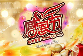 感恩節(jié)|愛(ài)而福德，不忘初心，一直與您相伴！