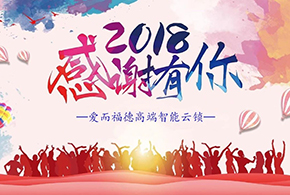 【有人@你】2018愛而福德智能鎖大事記！